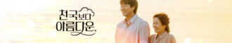 دانلود سریال Heavenly Ever After